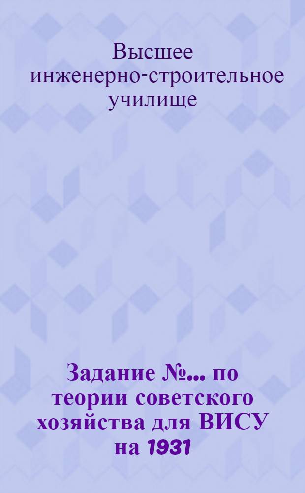 Задание № ... по теории советского хозяйства для ВИСУ на 1931/32 учебный год