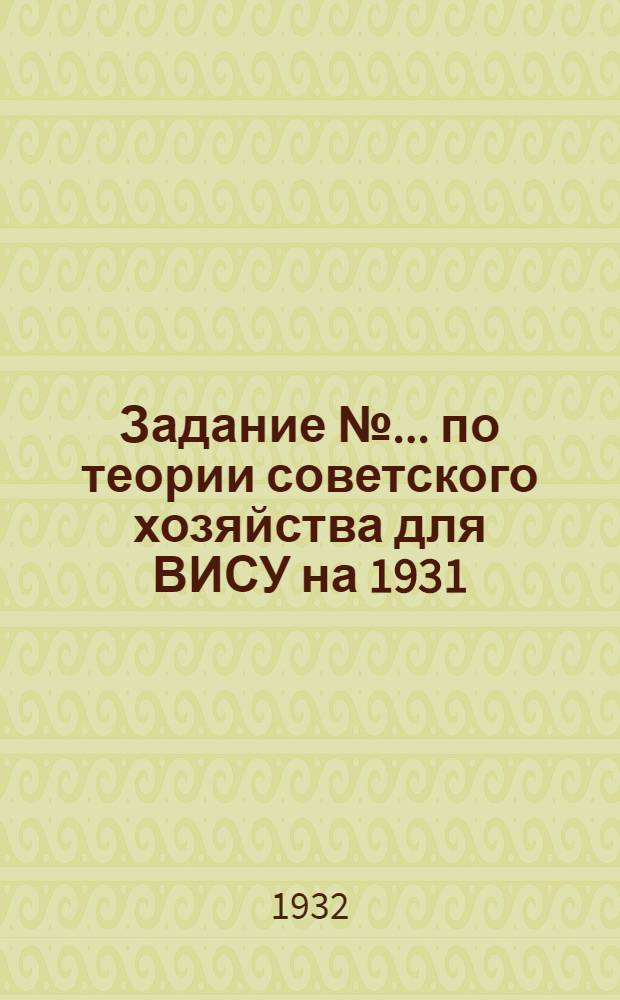 Задание № ... по теории советского хозяйства для ВИСУ на 1931/32 учебный год. № 3