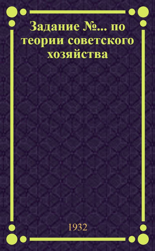 Задание № ... по теории советского хозяйства