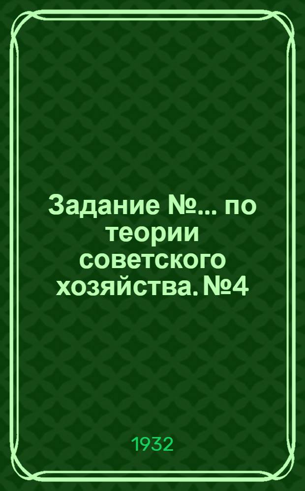 Задание № ... по теории советского хозяйства. № 4