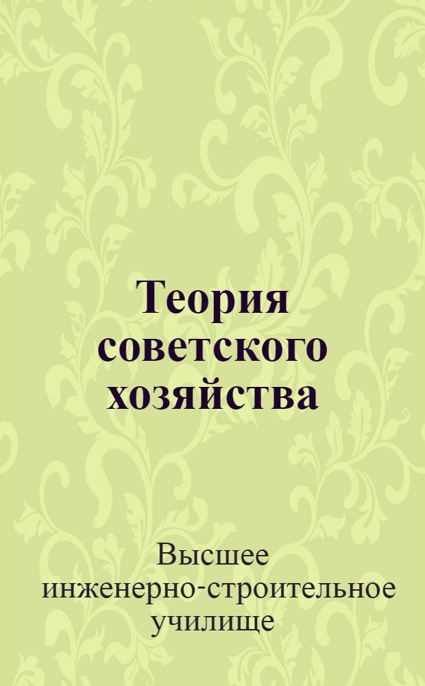 Теория советского хозяйства