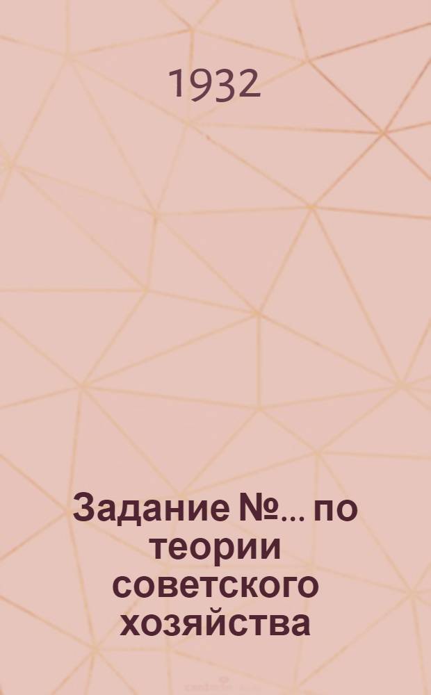 Задание № ... по теории советского хозяйства