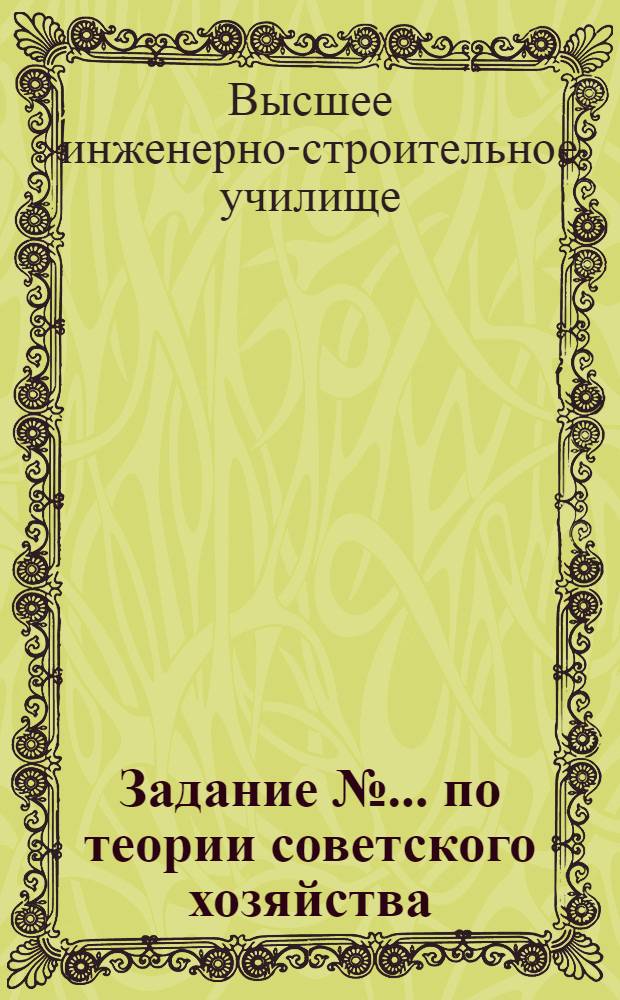 Задание № ... [по теории советского хозяйства] : № 7-8