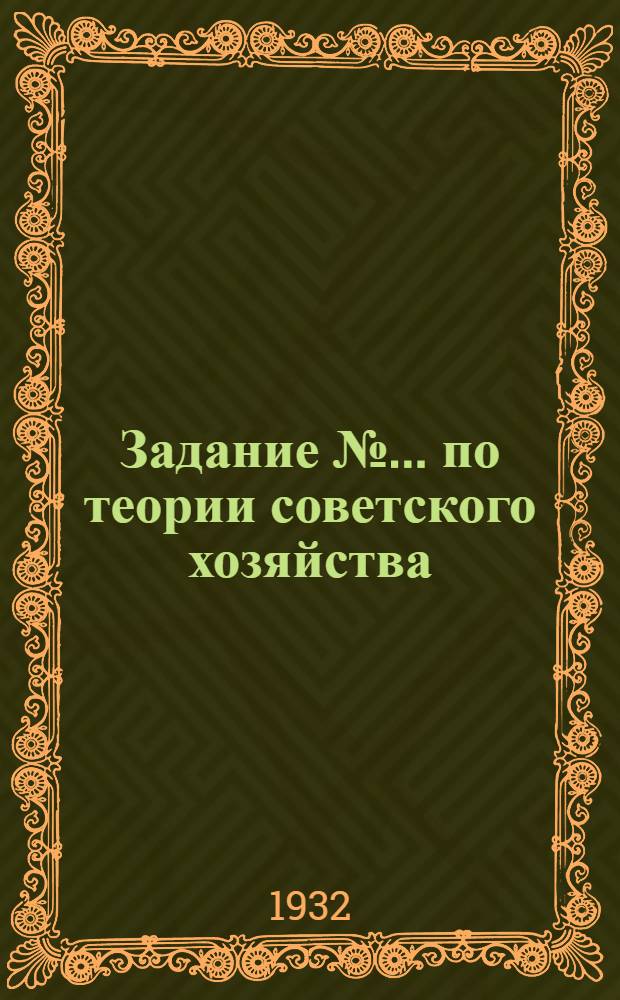 Задание № ... [по теории советского хозяйства] : № 7-8. № 7