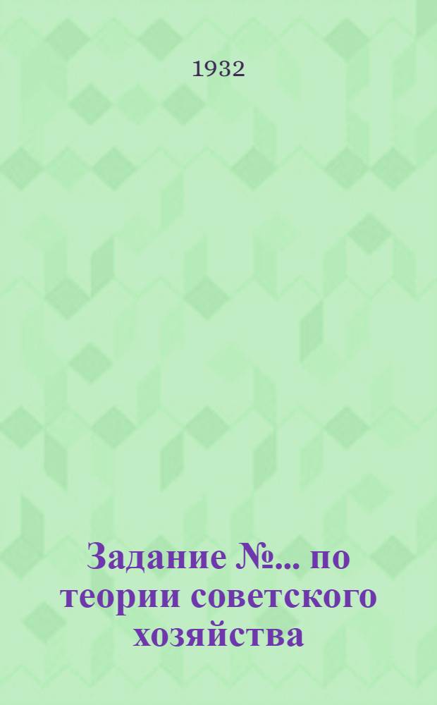 Задание № ... по теории советского хозяйства : № 10, 12