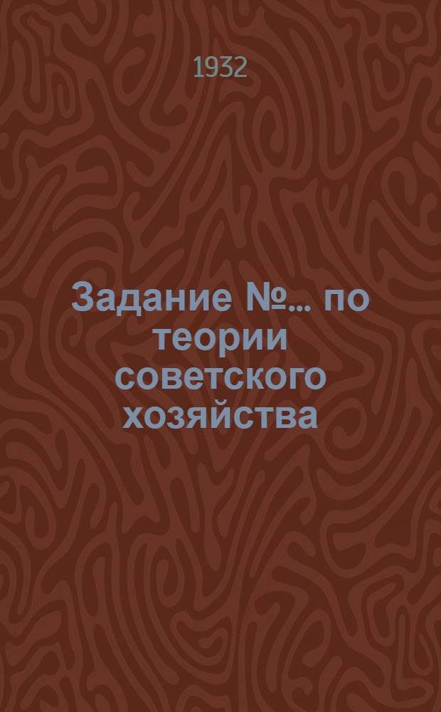 Задание № ... по теории советского хозяйства : № 10, 12. № 10