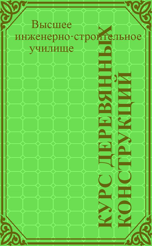 Курс деревянных конструкций