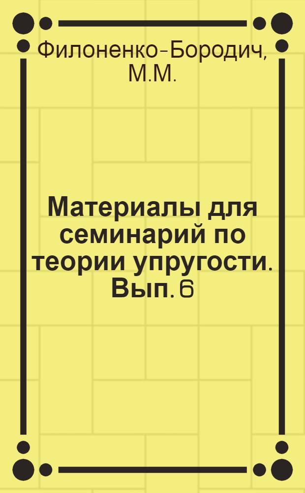 Материалы для семинарий по теории упругости. Вып. 6 : Обобщенный закон Гука