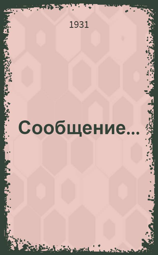 Сообщение .. : 2-й созыв. Декабрь-февраль. 1930. [№] 26-41. 35 : Новейшие типы усовершенствования дорожных покрытий