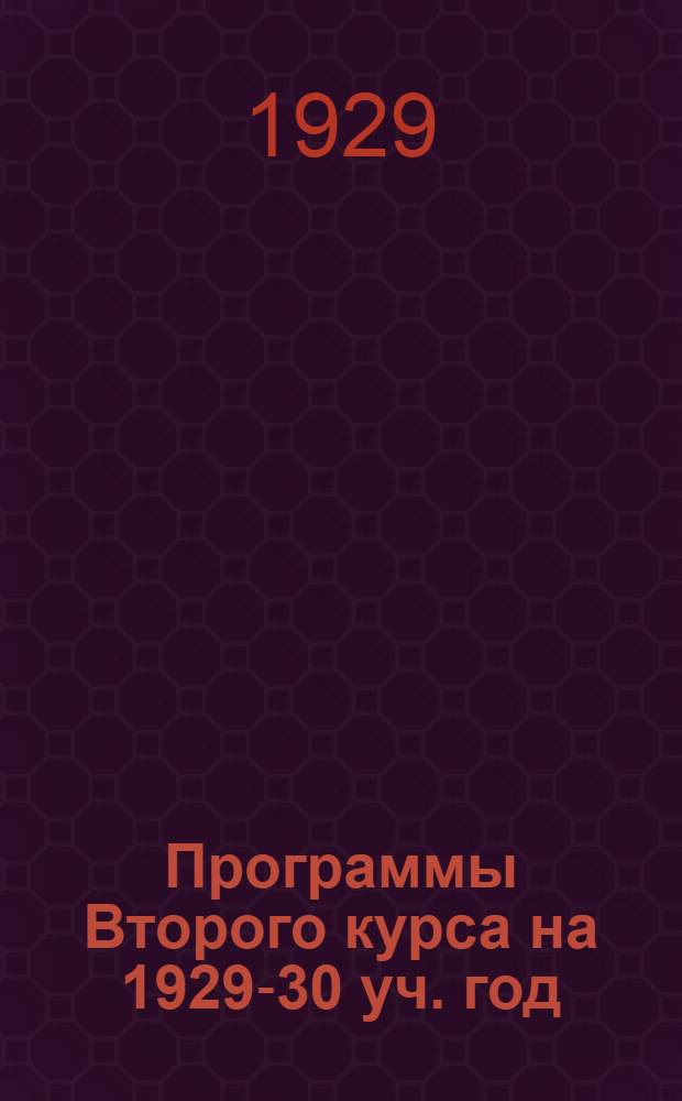 Программы Второго курса на 1929-30 уч. год