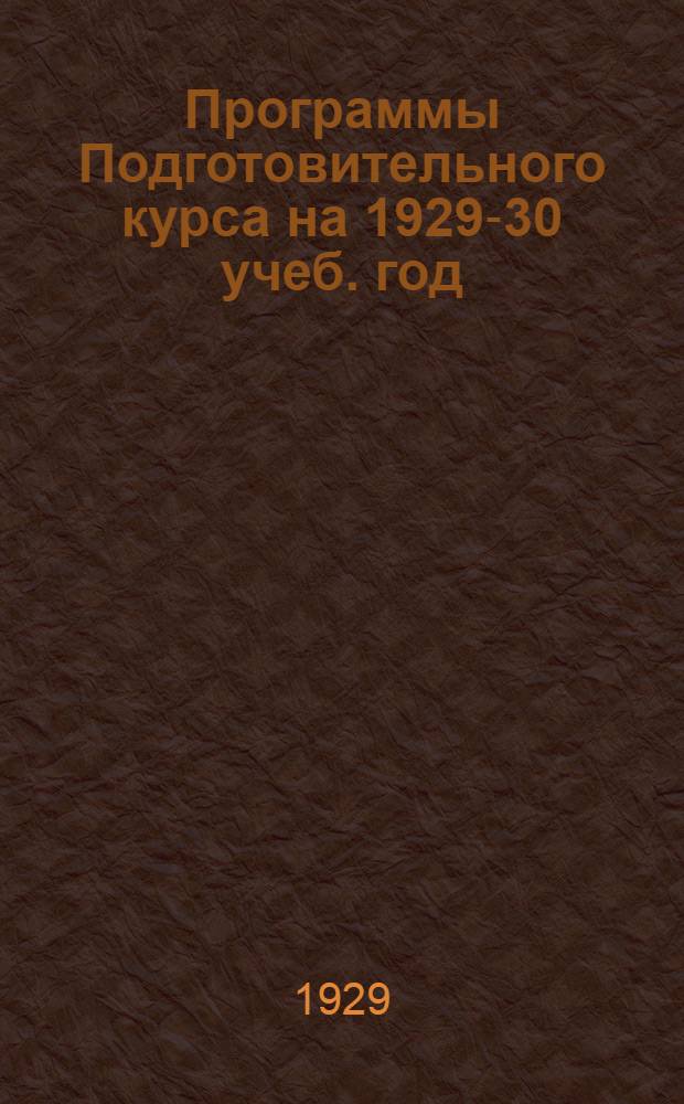 Программы Подготовительного курса на 1929-30 учеб. год