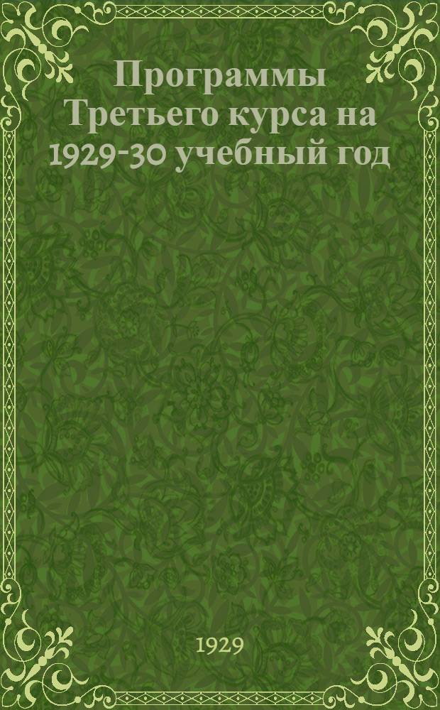 Программы Третьего курса на 1929-30 учебный год