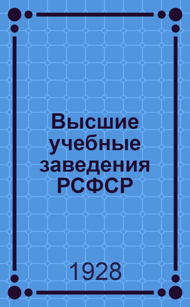 Высшие учебные заведения РСФСР