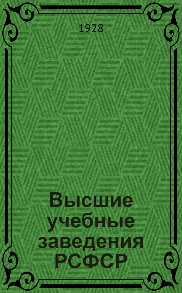 Высшие учебные заведения РСФСР