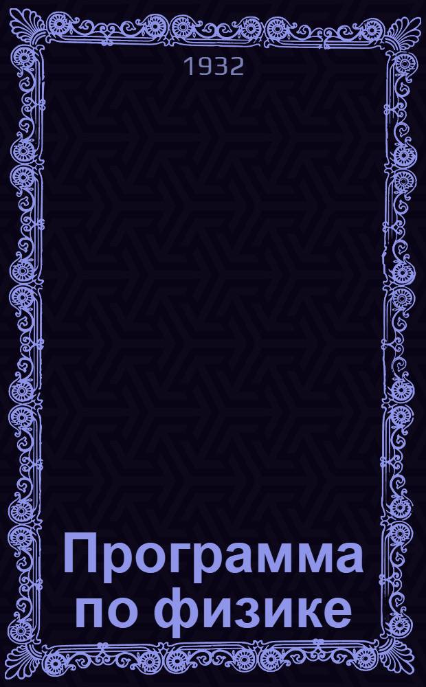 Программа по физике : Для подготовительного отд. Высш. педагог. ин-та
