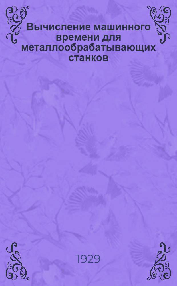 Вычисление машинного времени для металлообрабатывающих станков : Гормировочная логарифмическая линейка инж. Горова (Вл. Вейнберга)