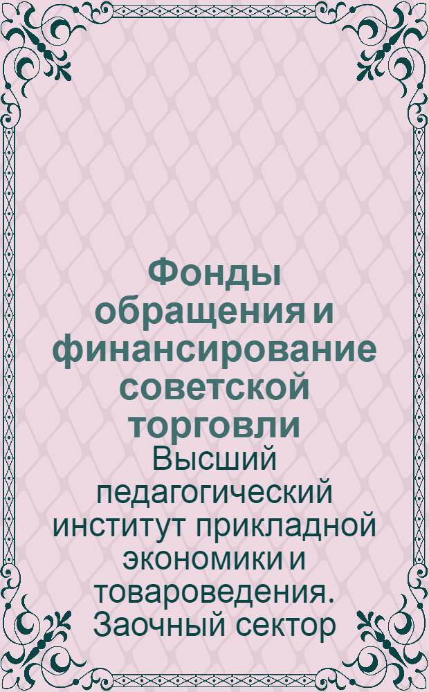 Фонды обращения и финансирование советской торговли : Задание № 9