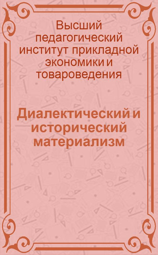 Диалектический и исторический материализм