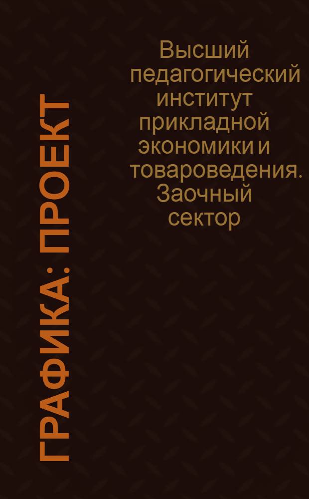 Графика : Проект