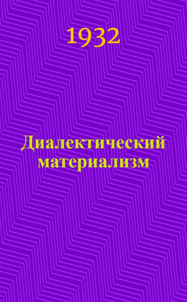 Диалектический материализм : Задание № 1-. Задание № 1