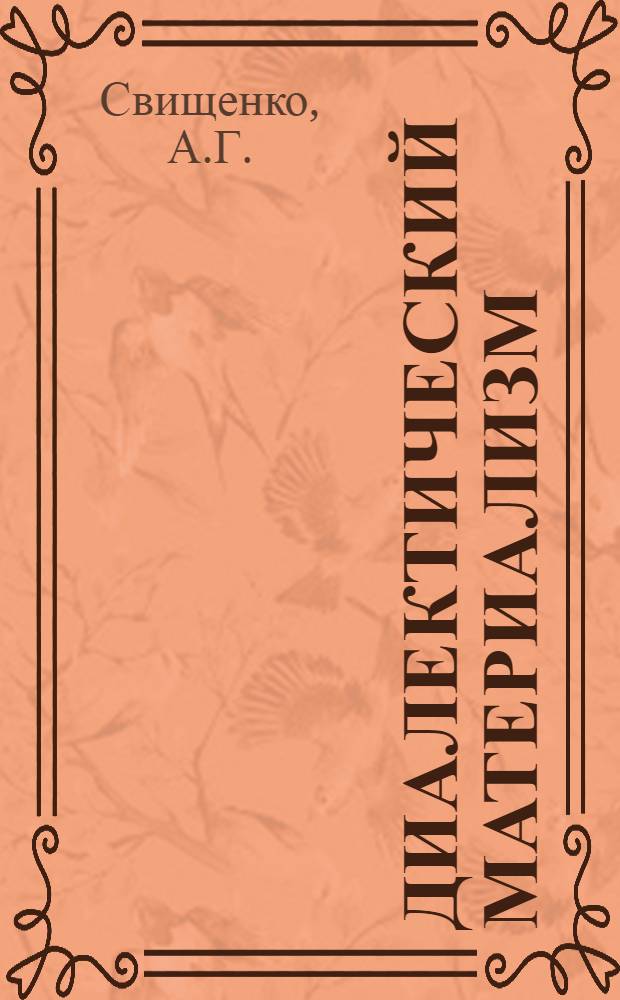 Диалектический материализм : Задание № 1-. Задание № 9