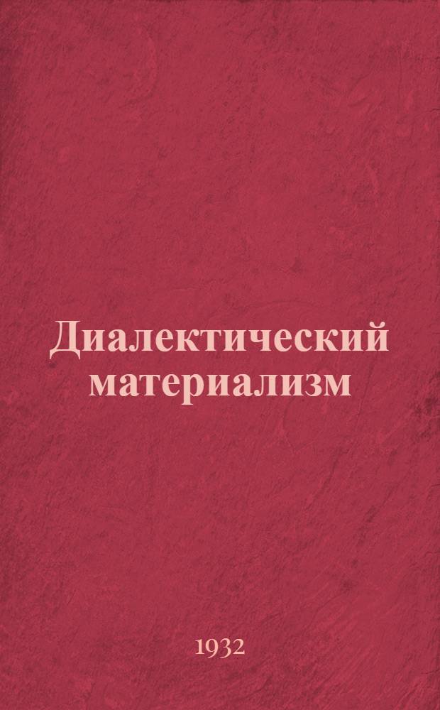 [Диалектический материализм] : Задание № 1-