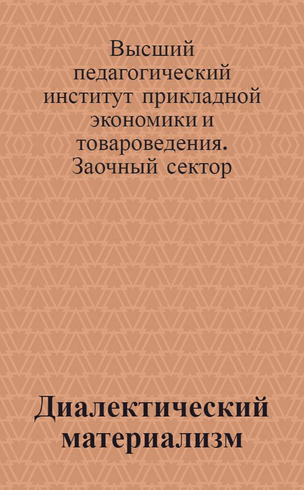 [Диалектический материализм] : Задание Тема № 3-
