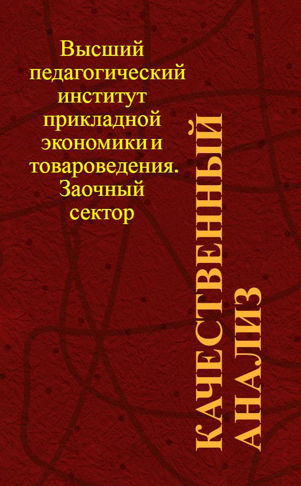 Качественный анализ : Метод. письмо 1-