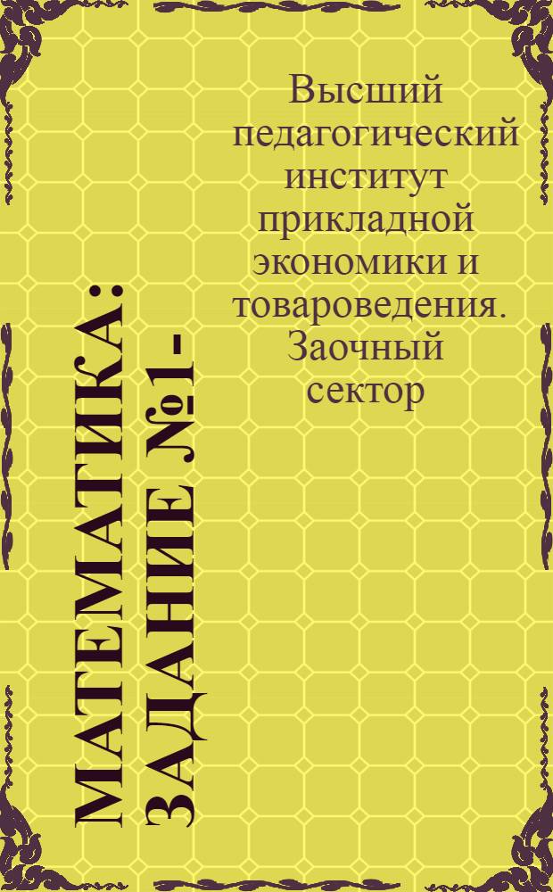 Математика : Задание № 1-