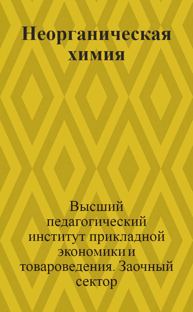 Неорганическая химия
