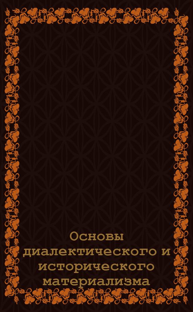 Основы диалектического и исторического материализма : Задание 1-. Задание 1