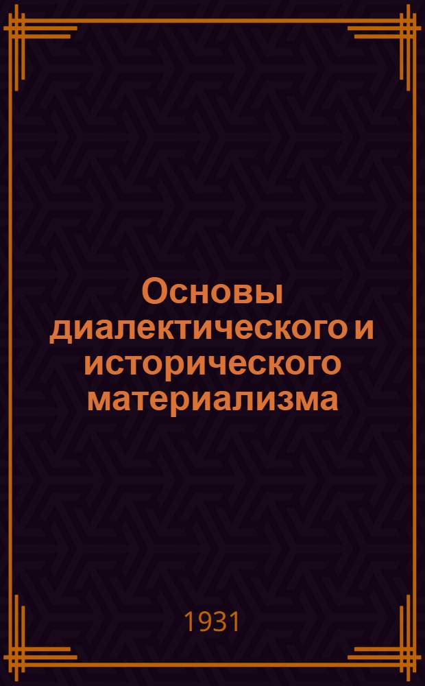 Основы диалектического и исторического материализма : Задание 1-. Задание № 3 : Материалистическ. диалектика