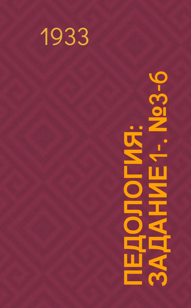 Педология : Задание 1-. № 3-6