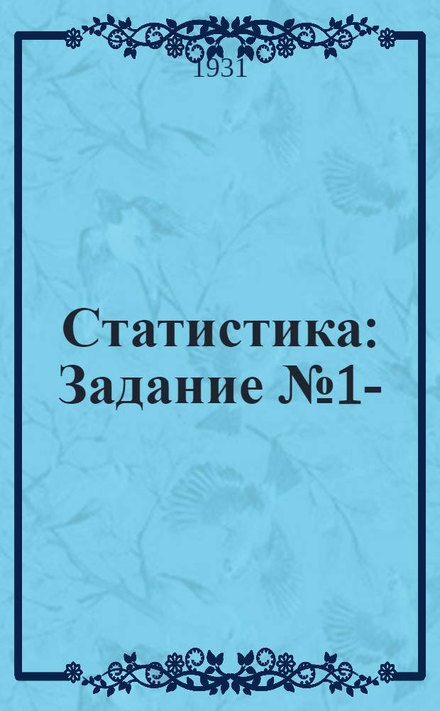 Статистика : Задание № 1-