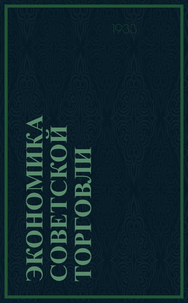 Экономика советской торговли : Задание № 1-. Задание № 2 : Содержание и задачи
