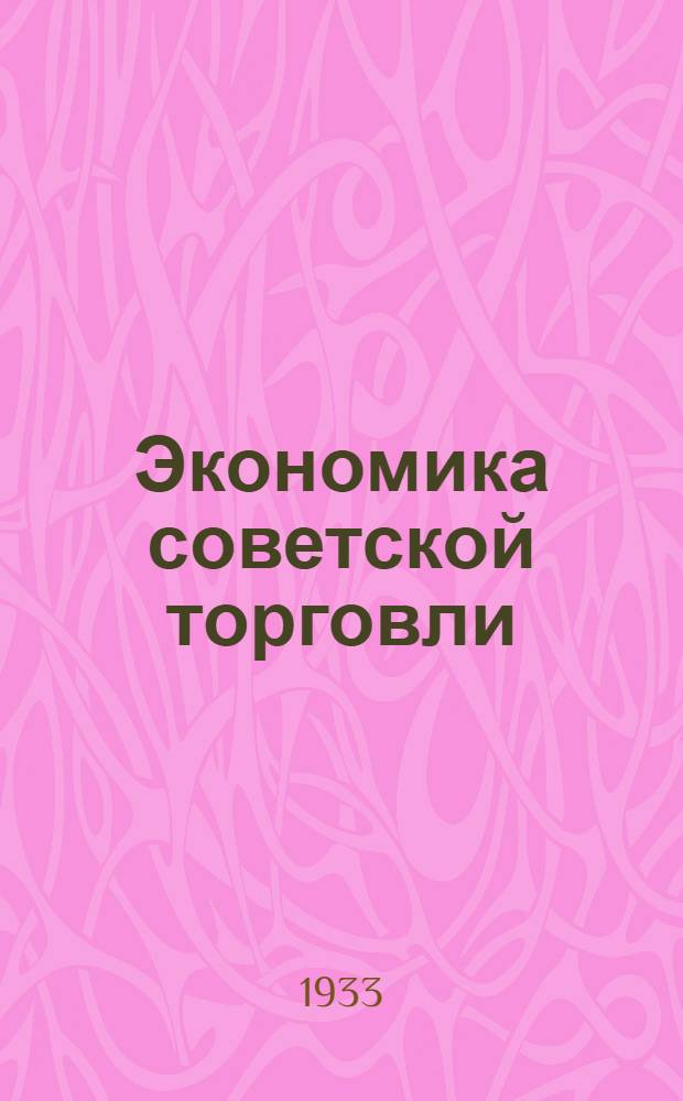Экономика советской торговли : Задание № 1-. Задание № 10 : Система и политика цен в советской торговле
