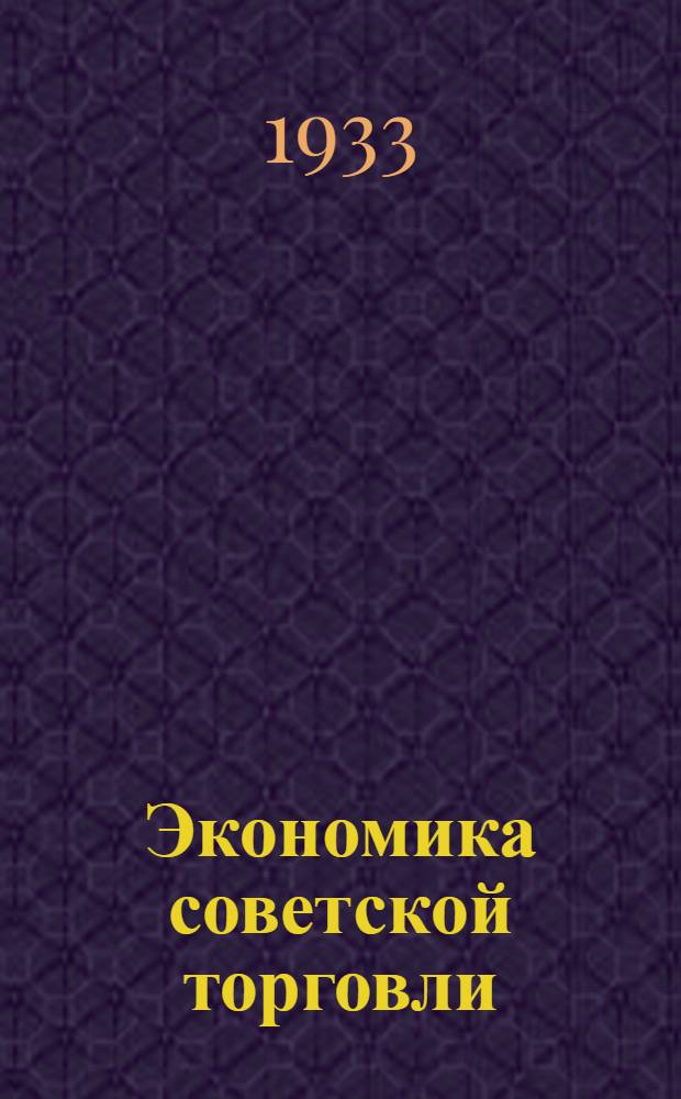 Экономика советской торговли : Задание № 1-. Методразработка № 11 : Планирование советской торговли