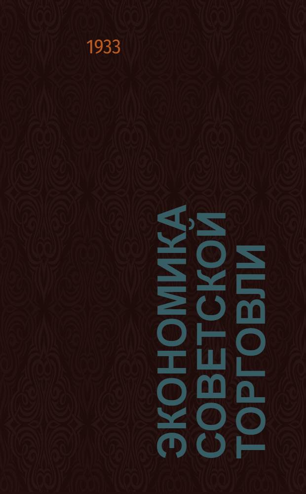 Экономика советской торговли : Задание № 1-. Задание № 12 : Советская торговля и внешний рынок