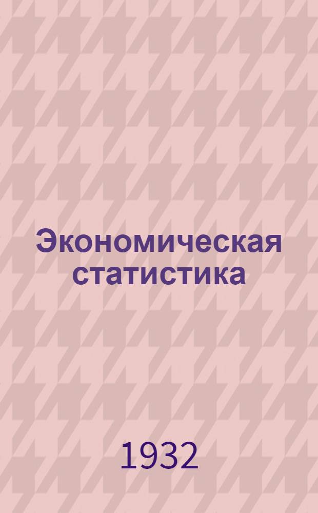 Экономическая статистика : Задание № 1-
