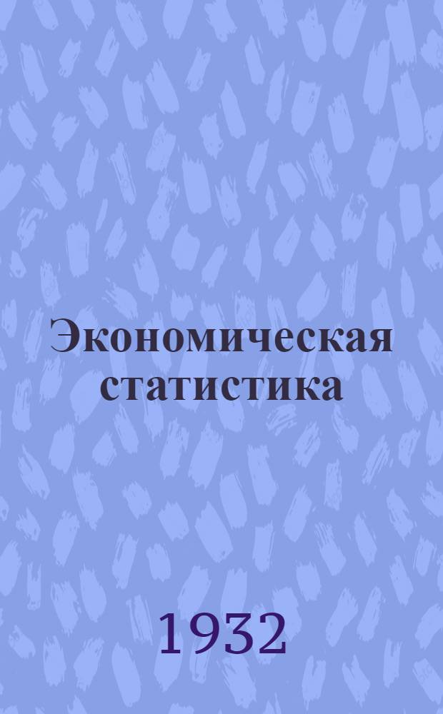 Экономическая статистика : Задание № 1-. Задание № 1
