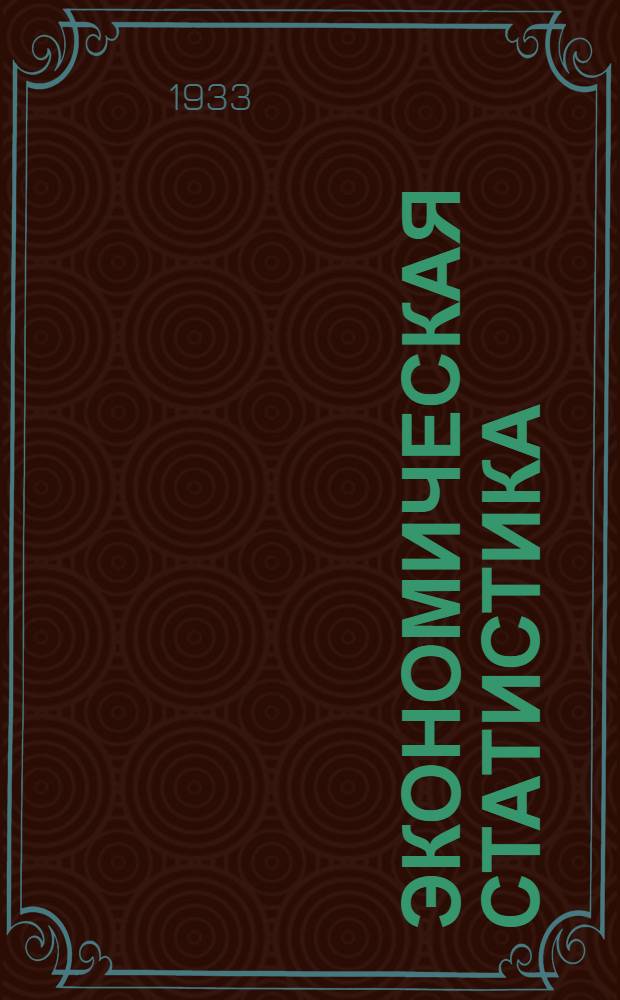 Экономическая статистика : Задание № 1-. Задание № 2 : Статистика сельского хозяйства