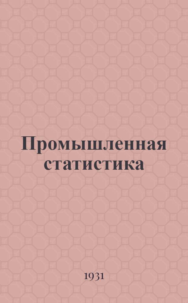 Промышленная статистика : Вып. 1-. Вып. 2 : Элементы энергетической статистики