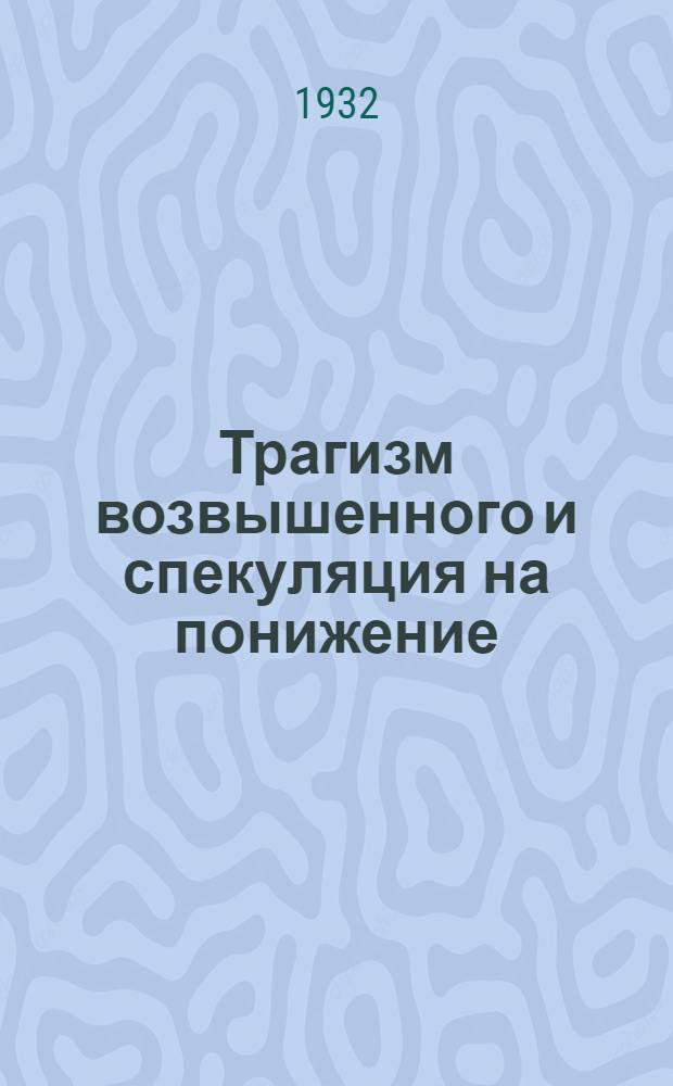 Трагизм возвышенного и спекуляция на понижение