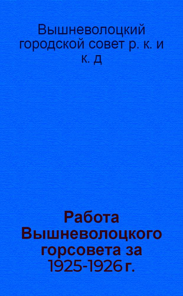Работа Вышневолоцкого горсовета за 1925-1926 г.