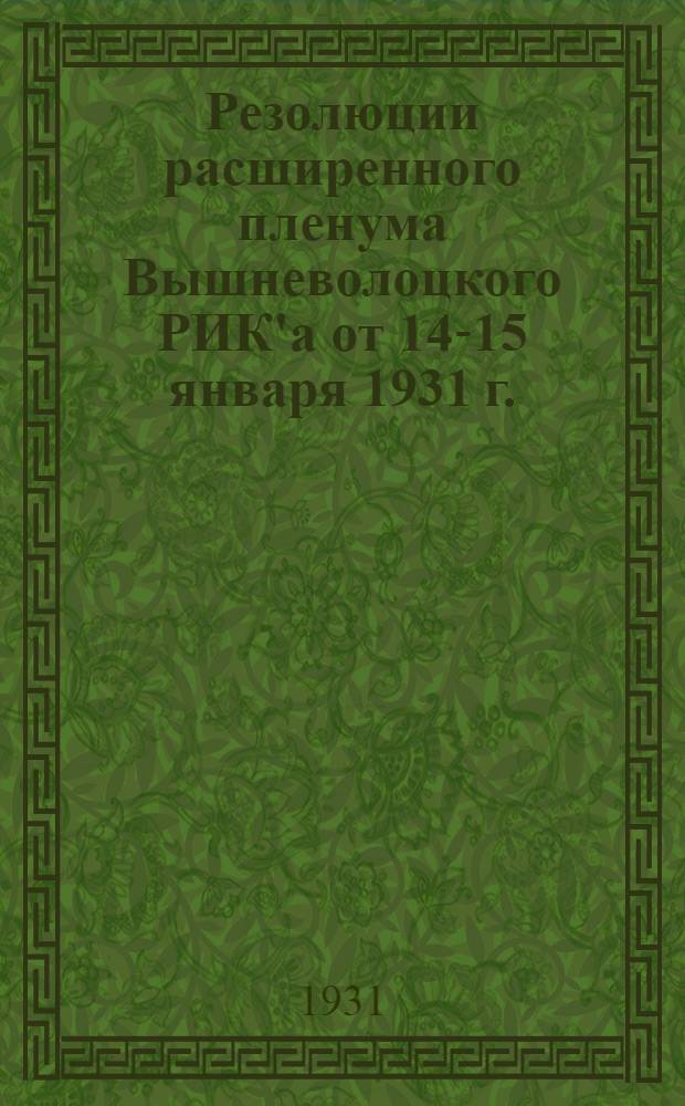 Резолюции расширенного пленума Вышневолоцкого РИК'а от 14-15 января 1931 г.