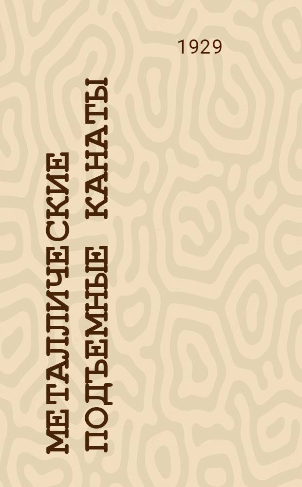 Металлические подъемные канаты : С 24 черт