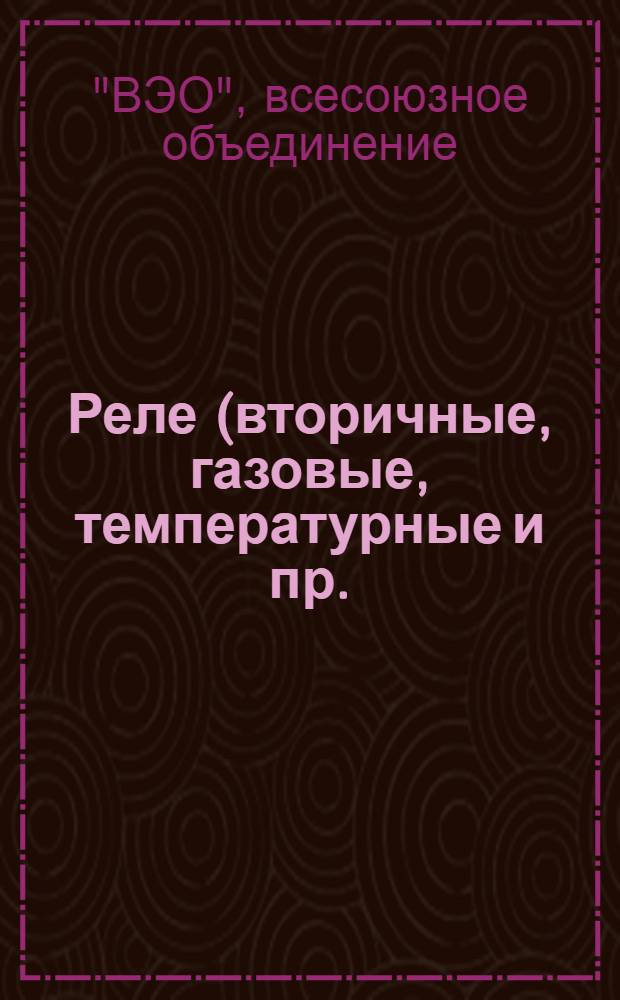 Реле (вторичные, газовые, температурные и пр.)