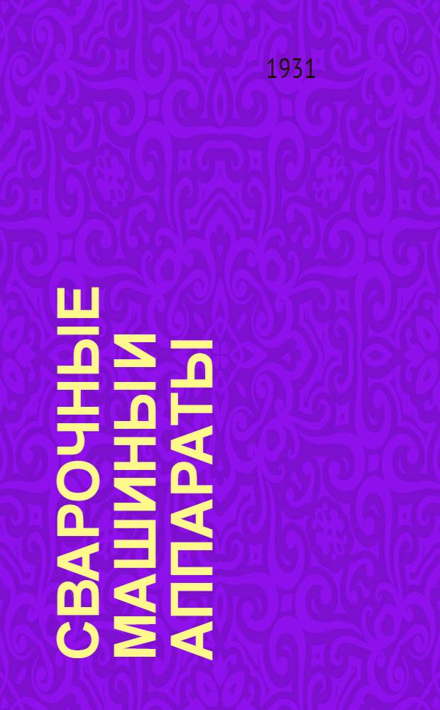 Сварочные машины и аппараты : Аппараты для электрической сварки в стык