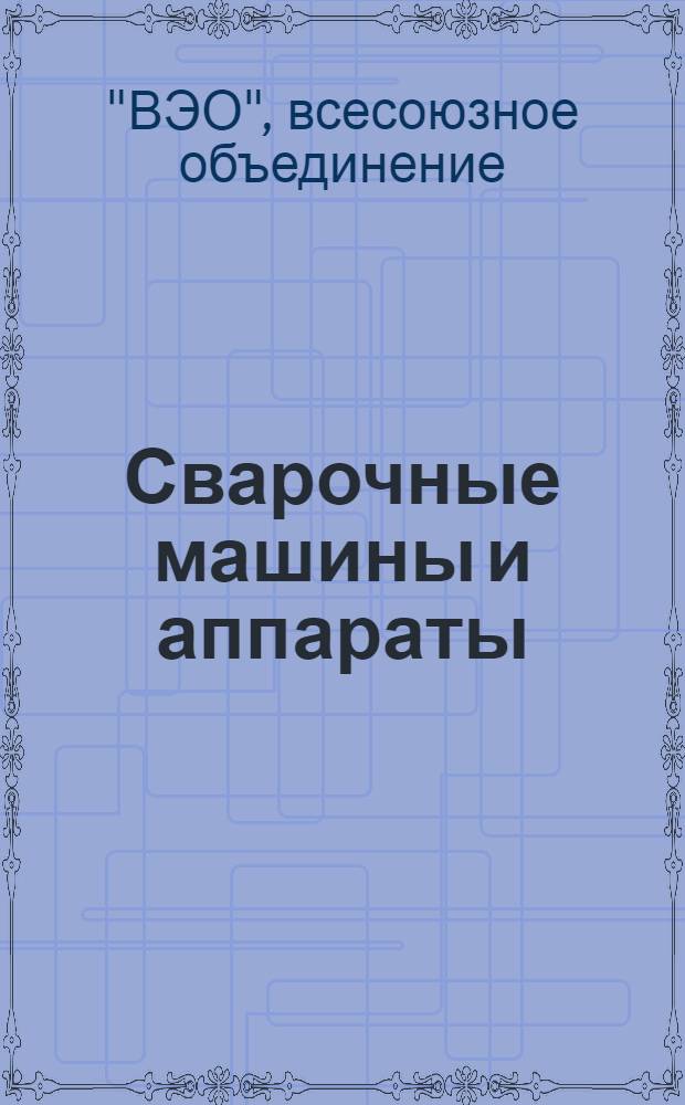 Сварочные машины и аппараты : Аппараты для электрической сварки точками