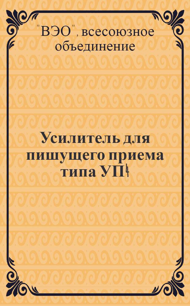 Усилитель для пишущего приема типа УП4 : Описание